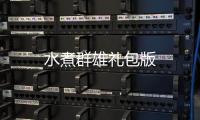 水煮群雄礼包版