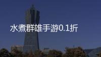 水煮群雄手游0.1折