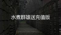水煮群雄送充值版