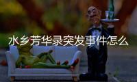 水乡芳华录突发事件怎么选 事件选择攻略