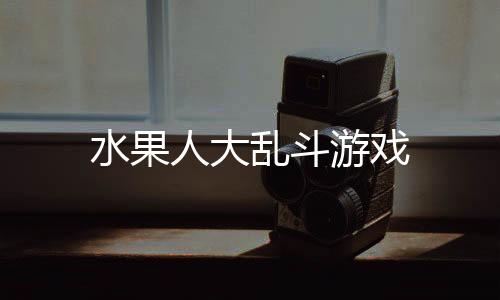 水果人大乱斗游戏下载