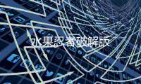 水果忍者破解版