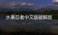 水果忍者中文版破解版