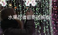 水果忍者最新破解版