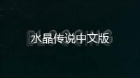水晶传说中文版