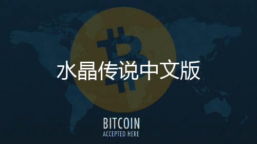水晶传说中文版下载