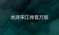 水浒宋江传官方版