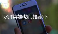 水浒英雄(热门推荐)下载