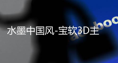 水墨中国风-宝软3D主题下载