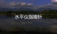 水平仪指南针