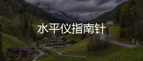 水平仪指南针下载