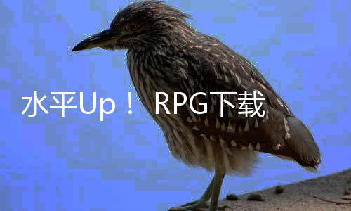 水平Up！ RPG下载下载