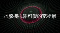 水豚模拟器可爱的宠物最新版