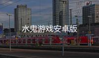 水鬼游戏安卓版