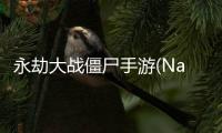 永劫大战僵尸手游(Naraka VS Zombie)