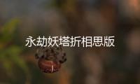 永劫妖塔折相思版