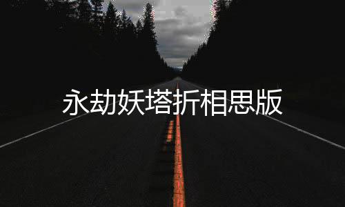 永劫妖塔折相思版下载