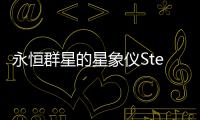 永恒群星的星象仪Stellarium of thr Fragile Star官方版