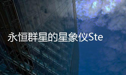 永恒群星的星象仪Stellarium of thr Fragile Star官方版下载