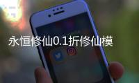 永恒修仙0.1折修仙模拟器