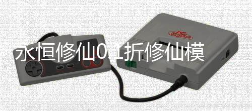 永恒修仙0.1折修仙模拟器下载