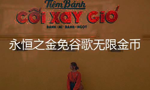 永恒之金免谷歌无限金币版下载