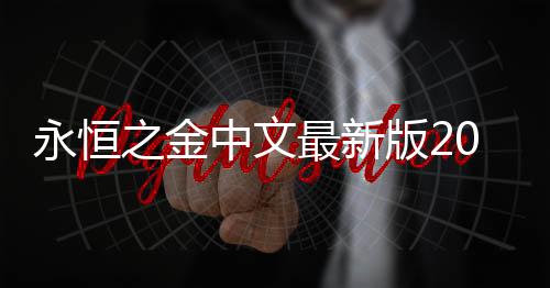 永恒之金中文最新版2024下载
