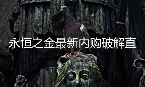 永恒之金最新内购破解直装版下载