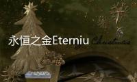 永恒之金Eternium2024最新版