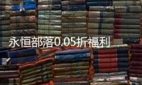 永恒部落0.05折福利满抽