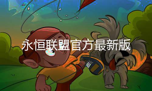 永恒联盟官方最新版下载