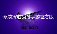 永夜降临复苏手游官方版