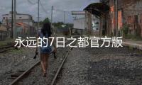 永远的7日之都官方版