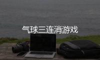 气球三连消游戏