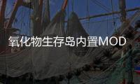 氧化物生存岛内置MOD修改器(OXIDE)