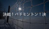 決戦！バドミントン！决战羽毛球日服