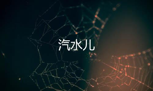 汽水儿下载