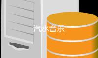 汽水音乐