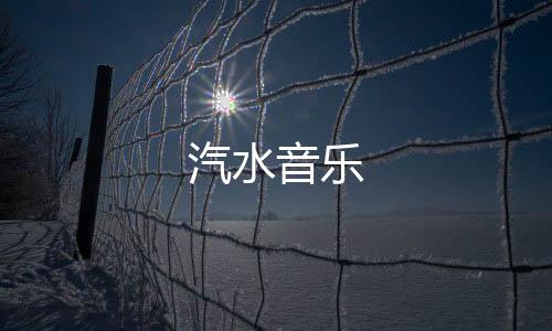 汽水音乐下载