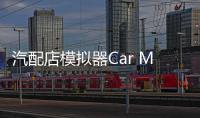 汽配店模拟器Car Mechanic Shop Simulator 3D最新版