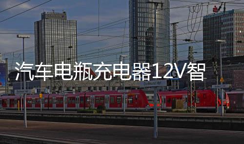 汽车电瓶充电器12V智能修复脉冲AGM启停EFB电池检测充电通用一体下载