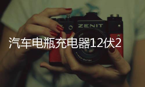 汽车电瓶充电器12伏24V纯铜大功率修复型全自动快速摩托车充电机下载