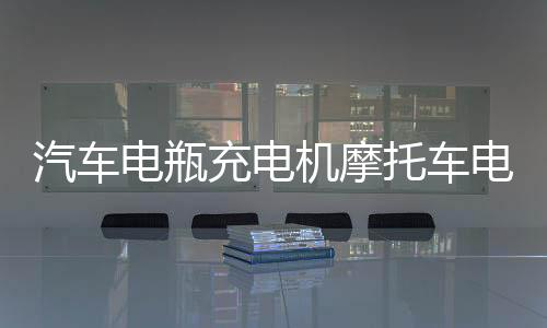 汽车电瓶充电机摩托车电池充满自停12v24V伏全智能纯铜修复充电器下载