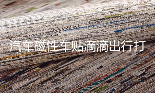 汽车磁性车贴滴滴出行打车网约车用磁性滴滴车贴车标胶贴滴滴贴纸下载