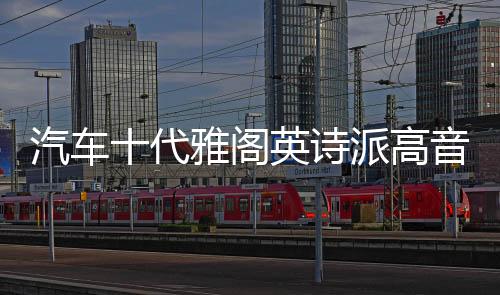 汽车十代雅阁英诗派高音罩22/21/20/19/18款音响a柱改装高音支架下载