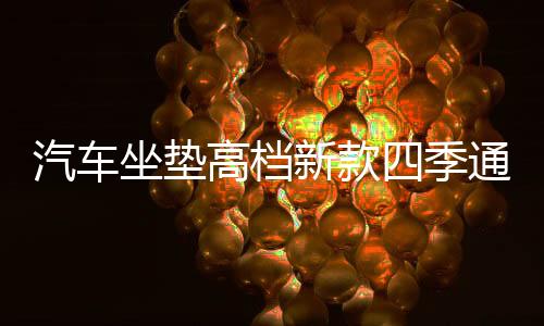 汽车坐垫高档新款四季通用小车布艺座套亚麻全包围坐套夏季座垫套下载
