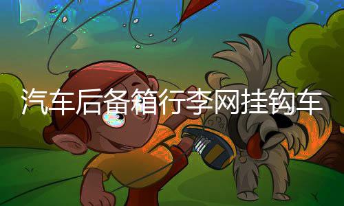 汽车后备箱行李网挂钩车用挂钩 立挡网兜置物网配件螺丝改装用品下载