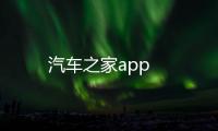 汽车之家app