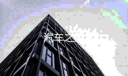 汽车之家下载