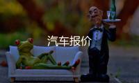 汽车报价